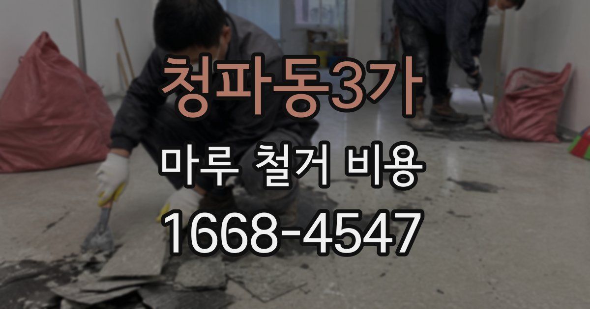 청파동3가 마루 철거 비용