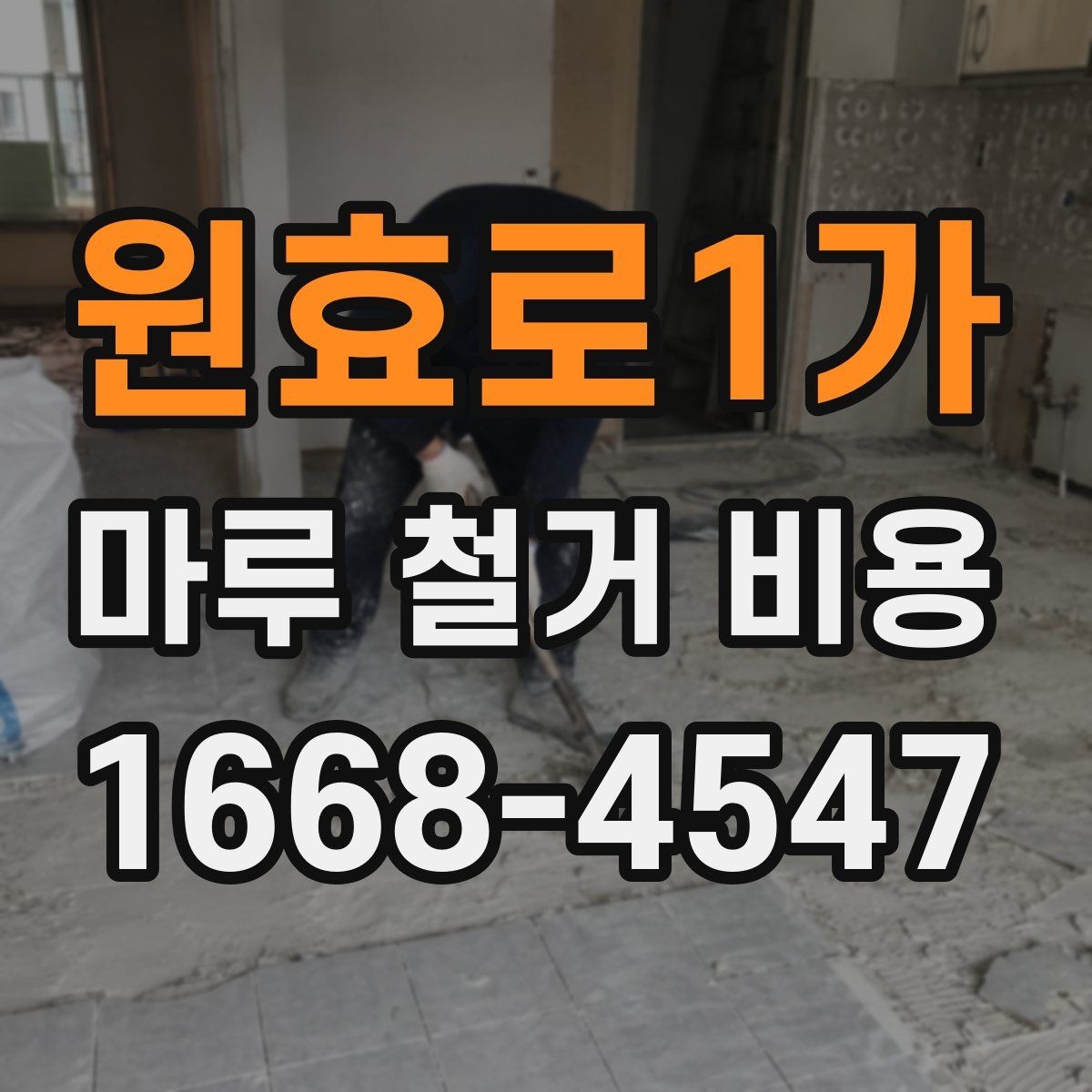 원효로1가 마루 철거 비용 확인할 때 자주 생기는 오해