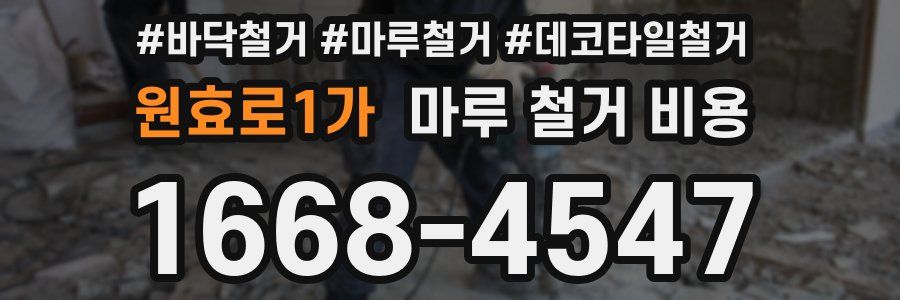 원효로1가 마루 철거 비용