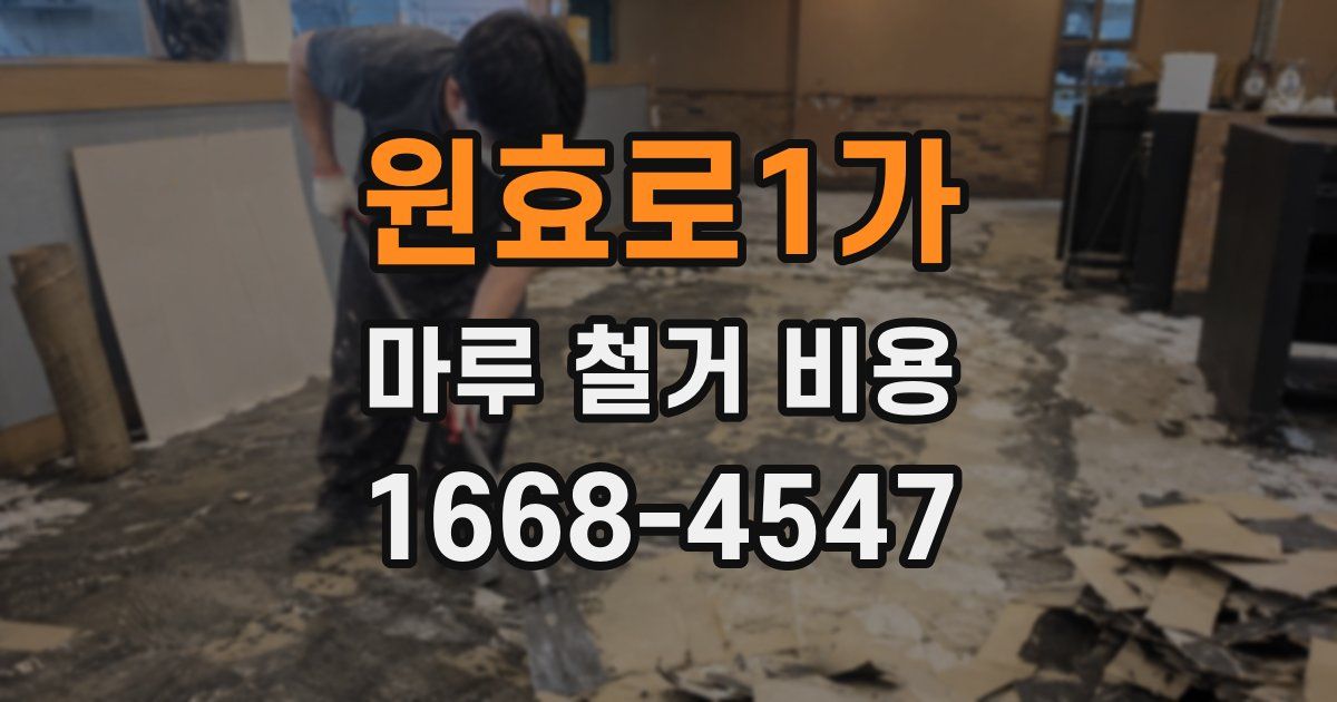 원효로1가 마루 철거 비용