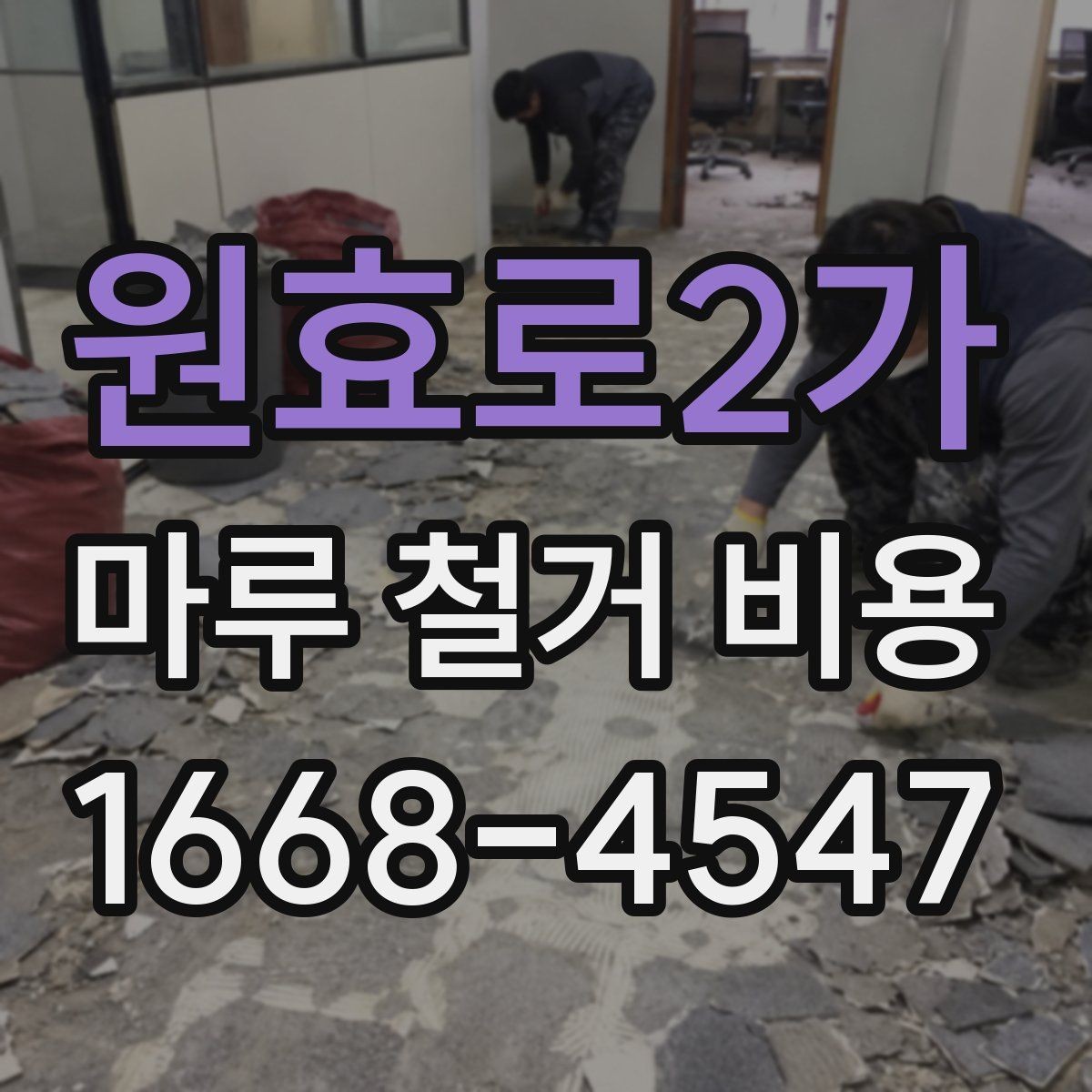 원효로2가 마루 철거 비용 견적서에서 확인할 부분