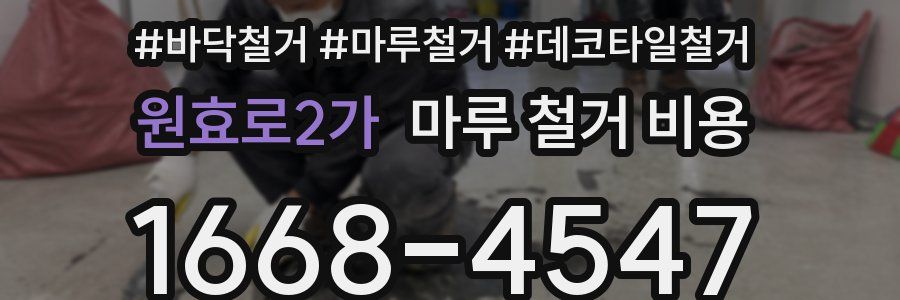 원효로2가 마루 철거 비용