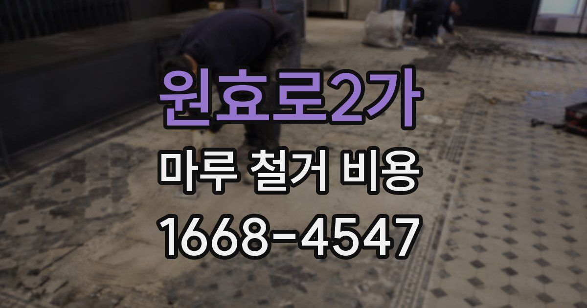 원효로2가 마루 철거 비용