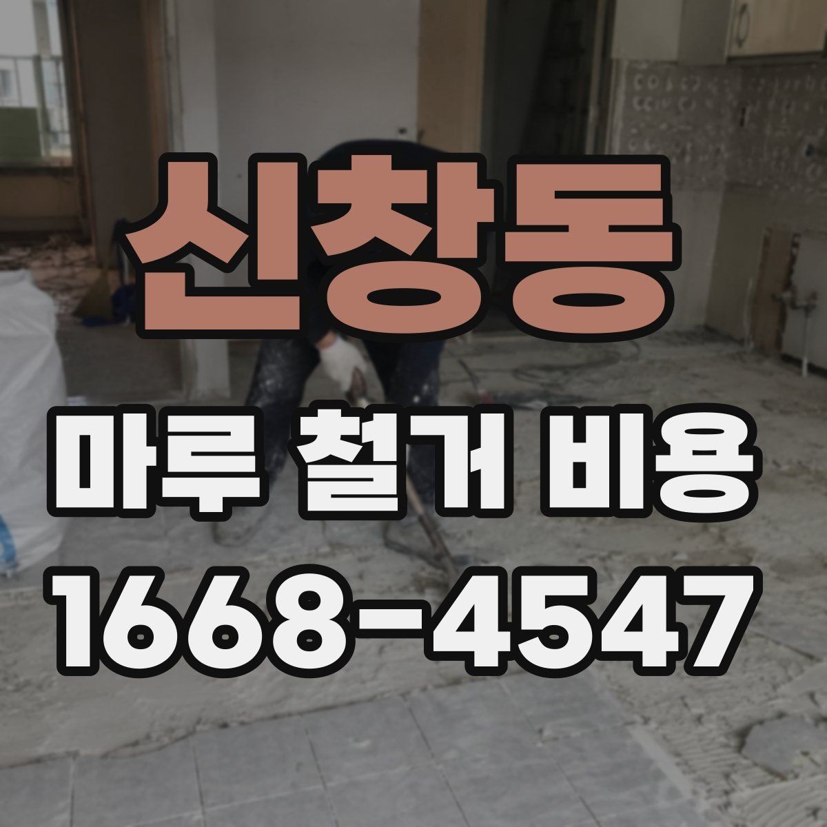 신창동 마루 철거 비용 문의 전에 체크할 실내 조건