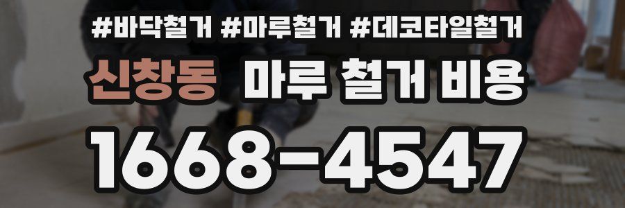 신창동 마루 철거 비용