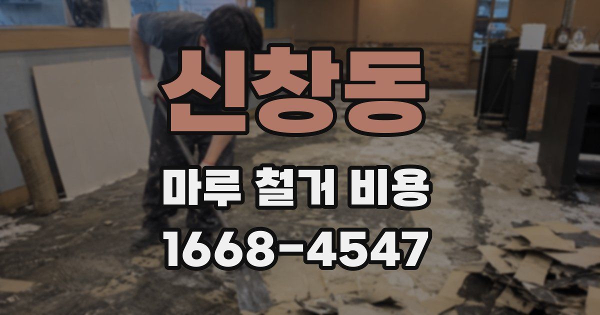 신창동 마루 철거 비용