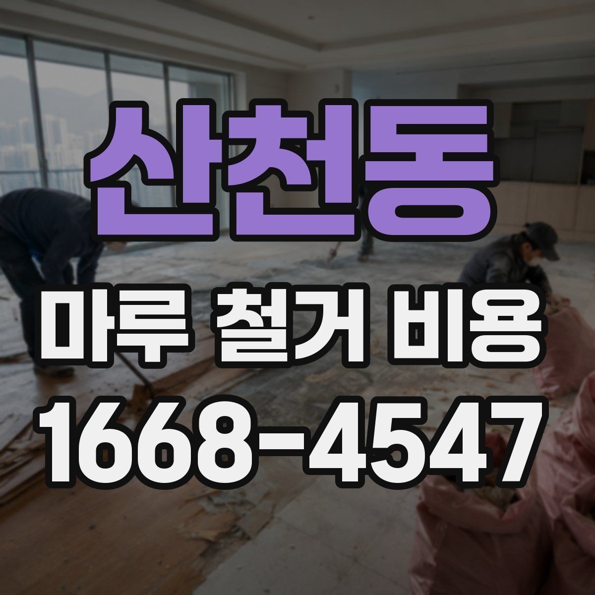 산천동 마루 철거 비용 지역별 차이와 확인할 항목