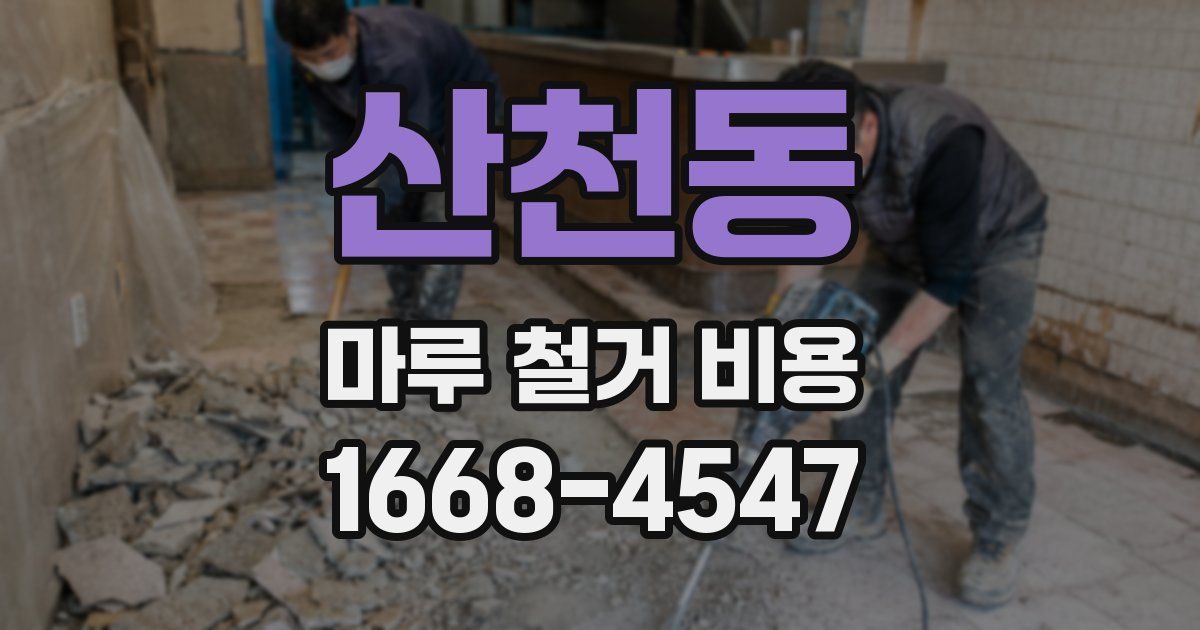 산천동 마루 철거 비용