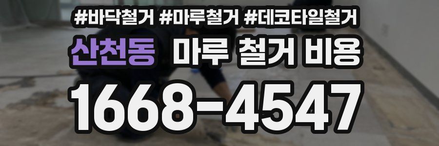 산천동 마루 철거 비용