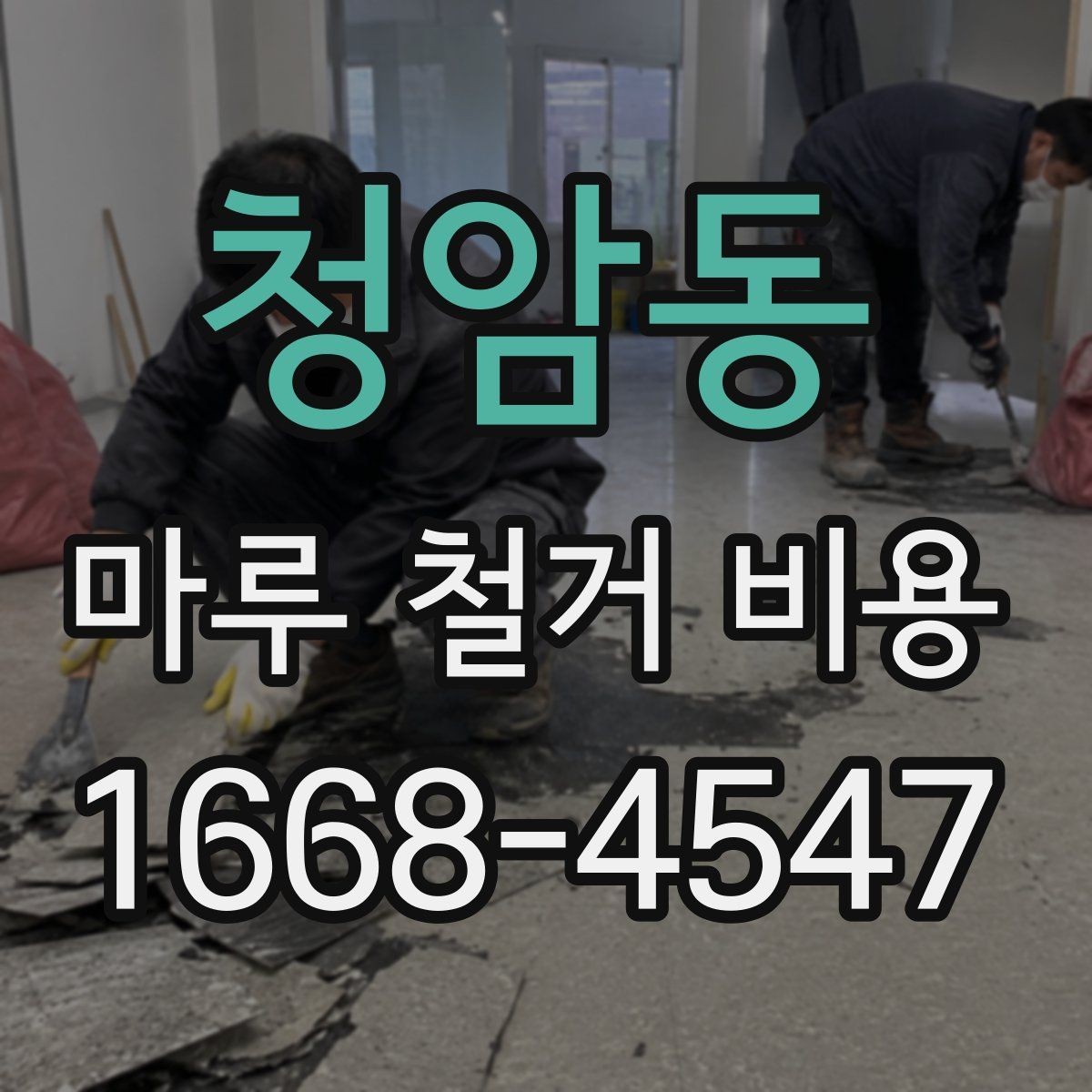 청암동 마루 철거 비용 책정 시 확인해야 할 항목