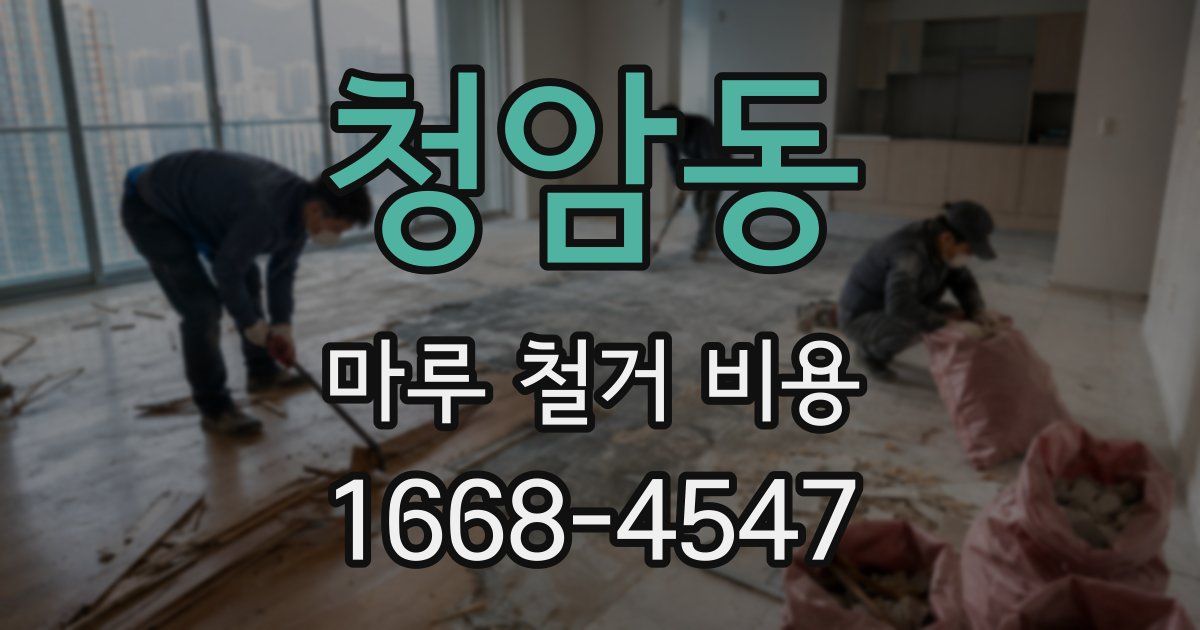 청암동 마루 철거 비용