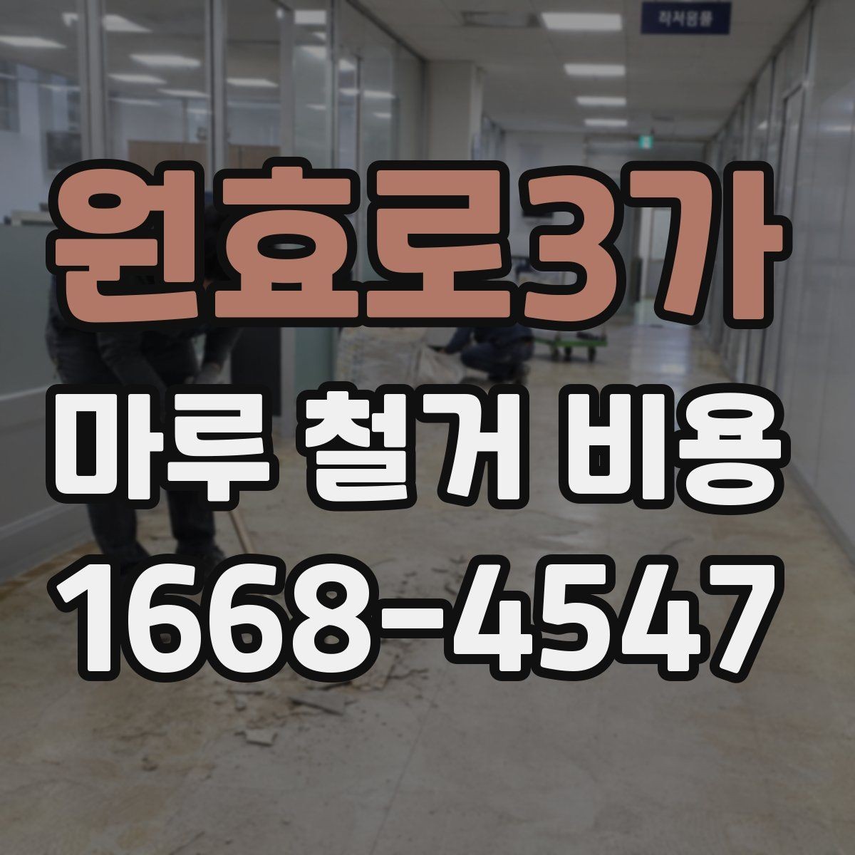 원효로3가 마루 철거 비용 비교할 때 보는 점