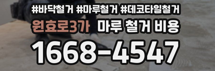 원효로3가 마루 철거 비용