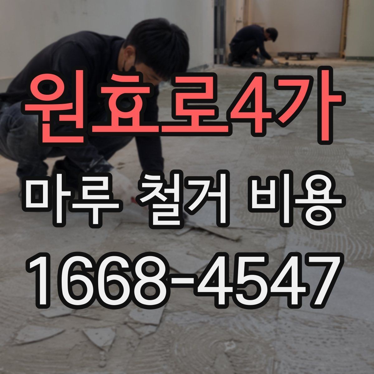 원효로4가 마루 철거 비용 확인 시 업체별 견적 차이 읽는 법