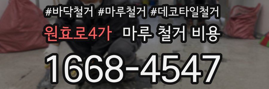 원효로4가 마루 철거 비용