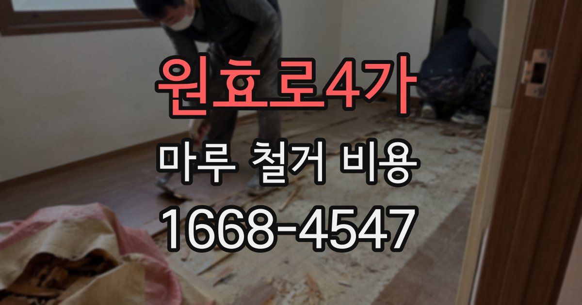 원효로4가 마루 철거 비용