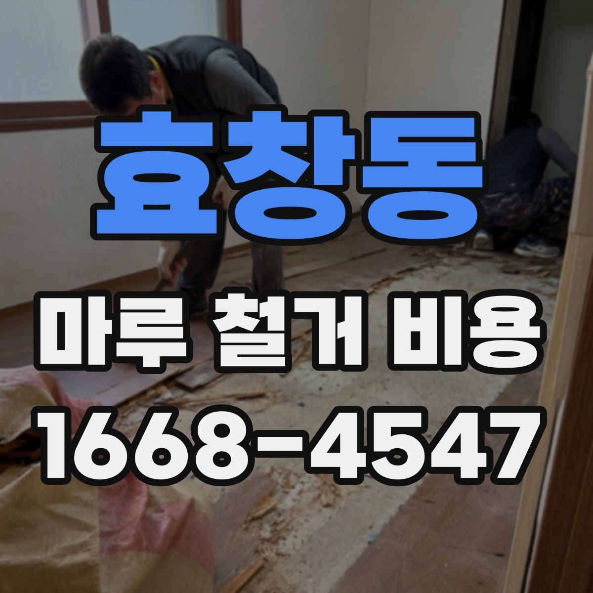 효창동 마루 철거 비용 알아보기 전 확인해야 할 기준