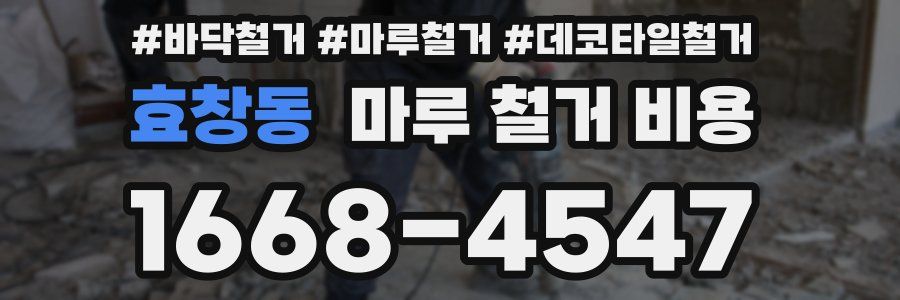 효창동 마루 철거 비용
