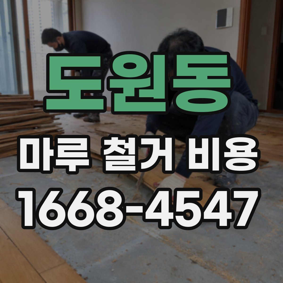도원동 마루 철거 비용 정리: 평수별로 살펴보기