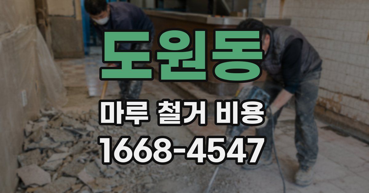 도원동 마루 철거 비용