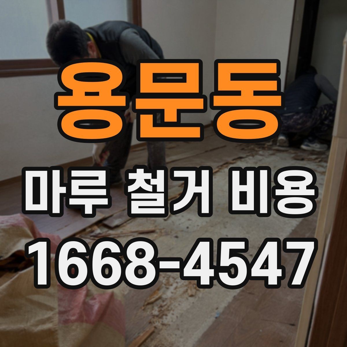 용문동 마루 철거 비용 비교 전에 확인할 현장 조건