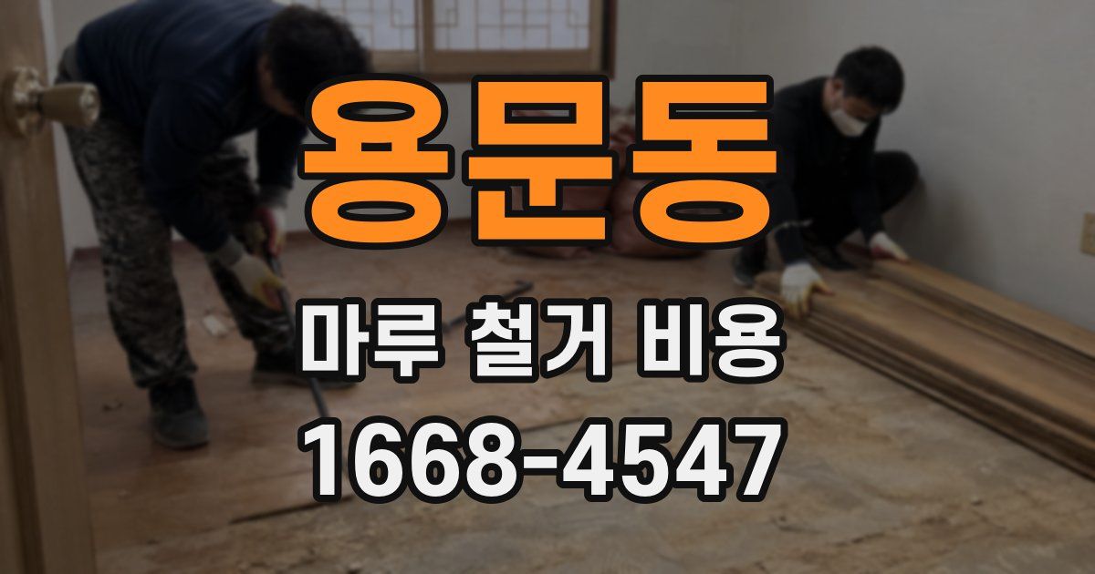 용문동 마루 철거 비용