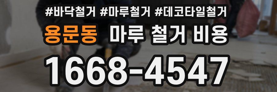 용문동 마루 철거 비용