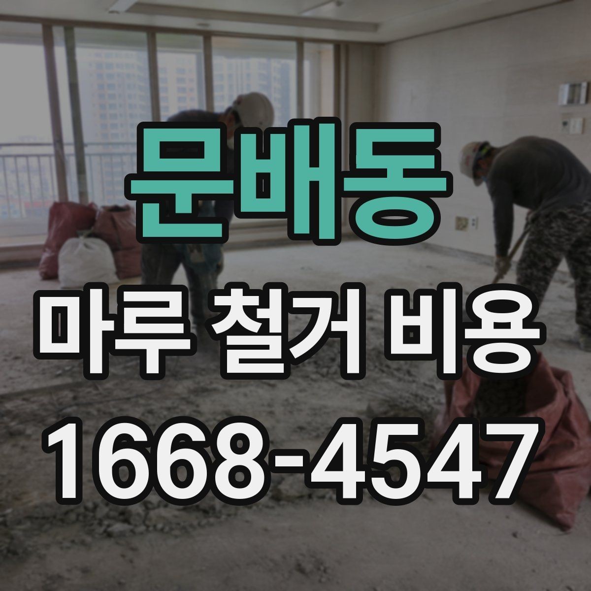 문배동 마루 철거 비용 견적을 받을 때 보는 세부 항목
