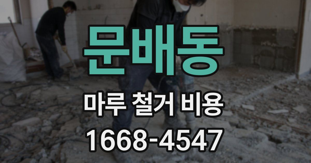 문배동 마루 철거 비용