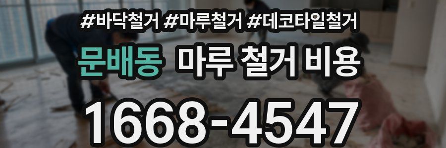 문배동 마루 철거 비용