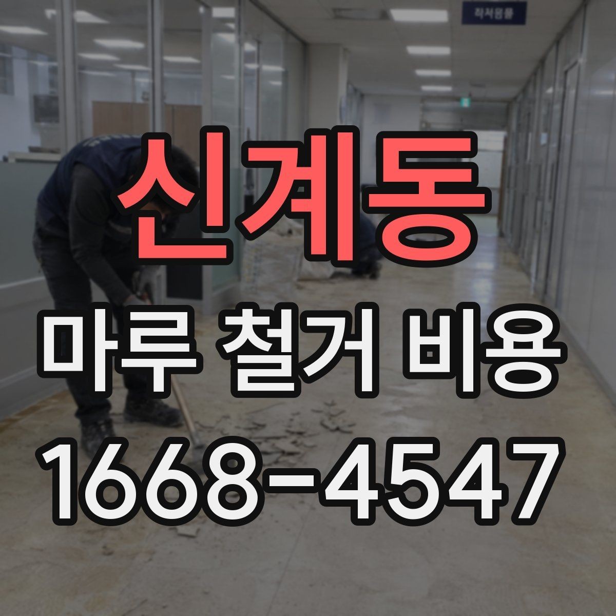 신계동 마루 철거 비용 확인 전 준비하면 좋은 자료