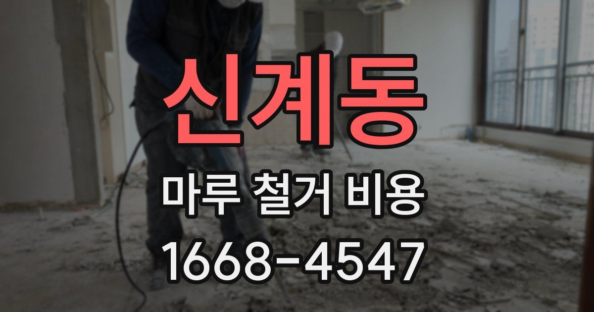 신계동 마루 철거 비용