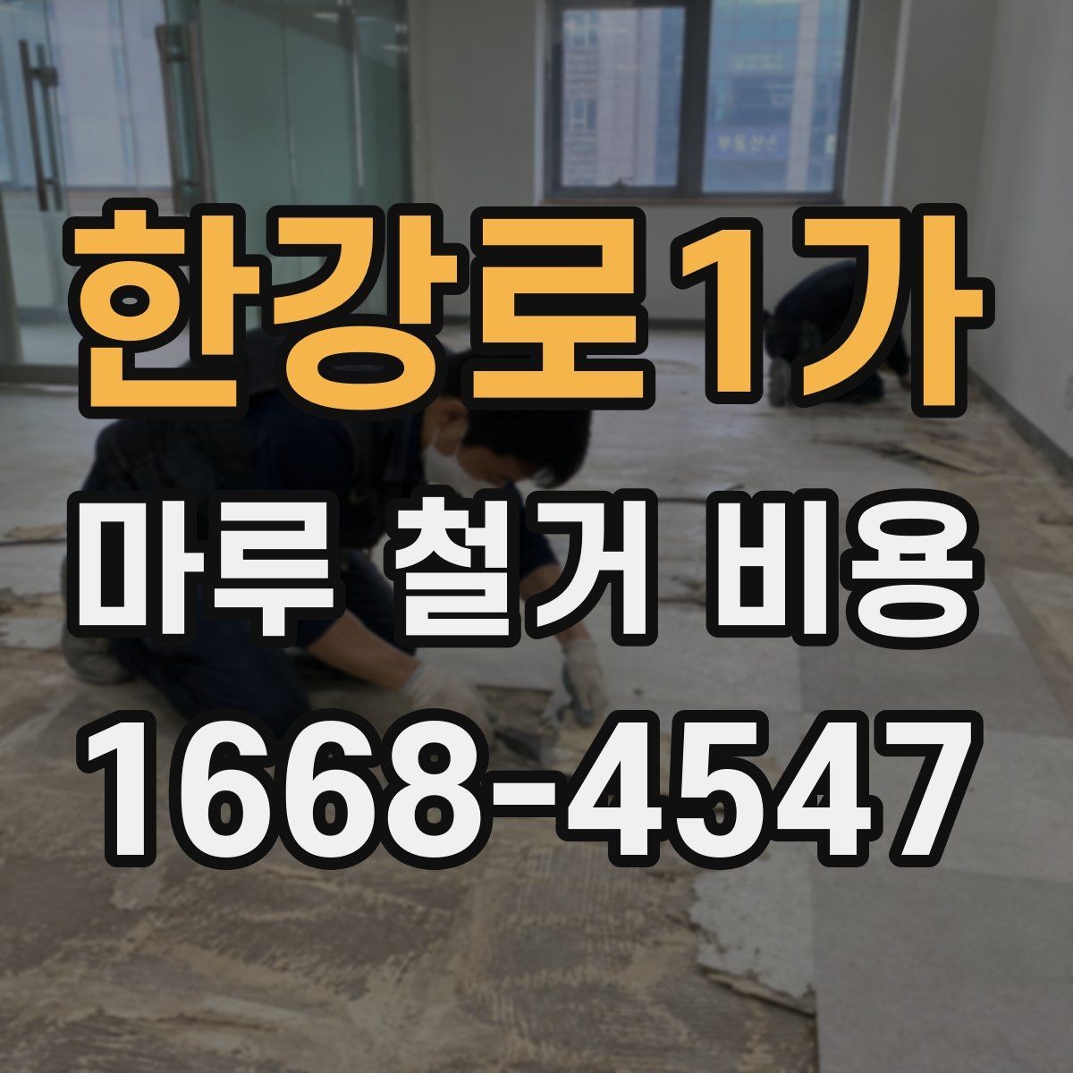 한강로1가 마루 철거 비용 비교 전 알아두면 좋은 기준점