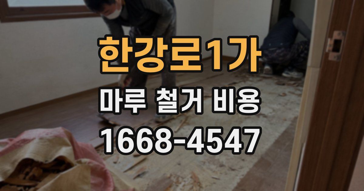 한강로1가 마루 철거 비용