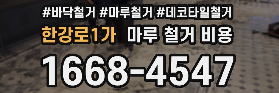 한강로1가 마루 철거 비용