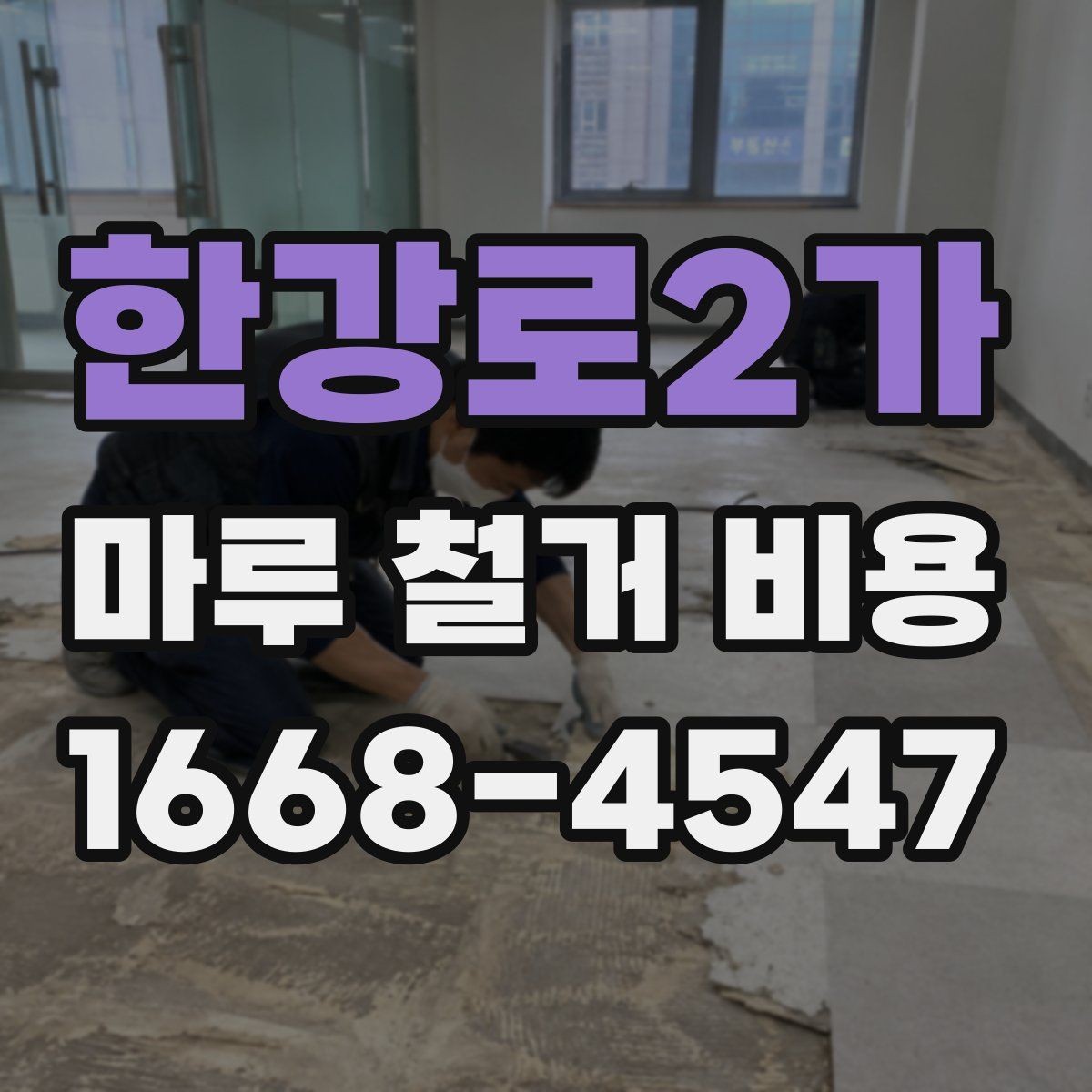 한강로2가 마루 철거 비용 산정에서 면적 외에 보는 것