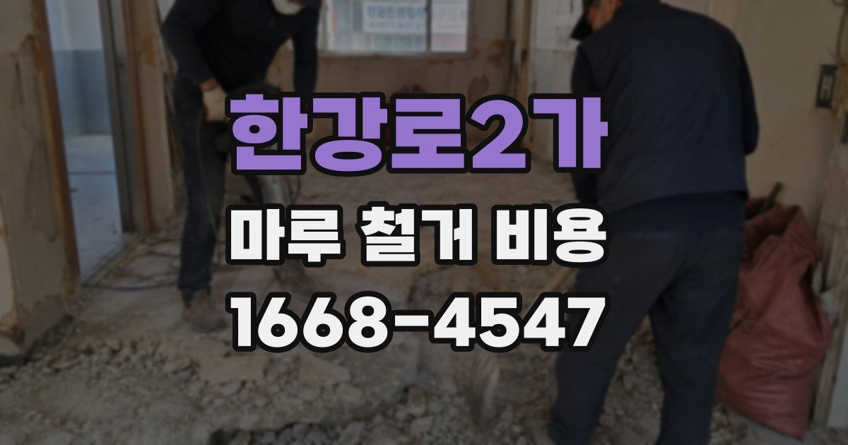 한강로2가 마루 철거 비용