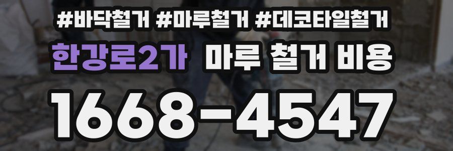 한강로2가 마루 철거 비용
