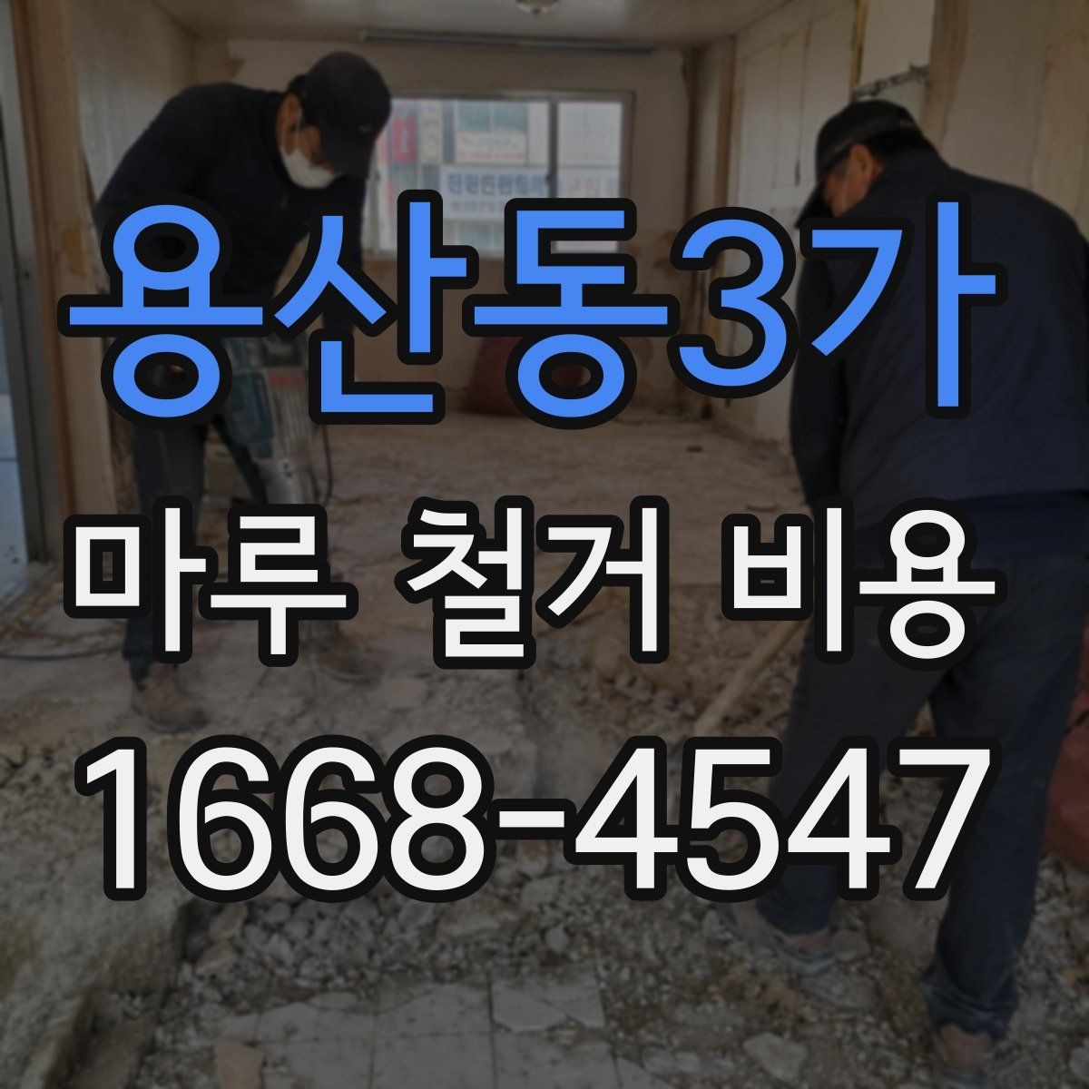 용산동3가 마루 철거 비용 확인 후 진행 순서 정리