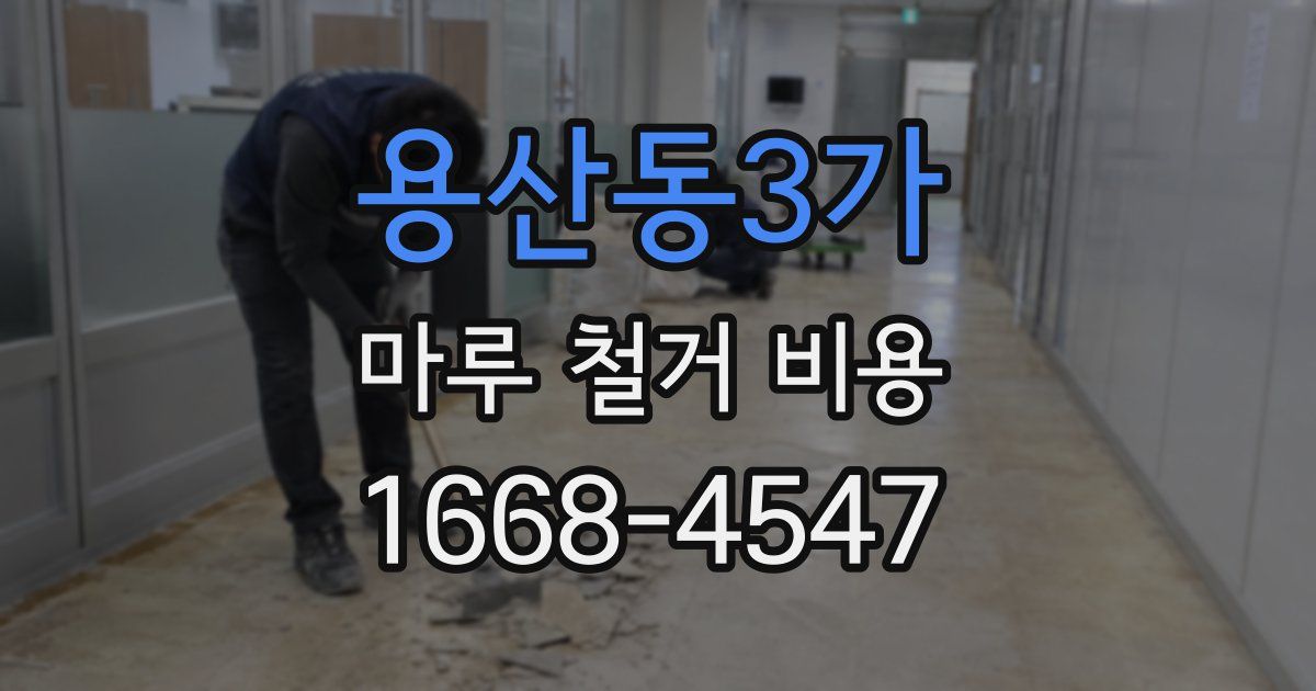 용산동3가 마루 철거 비용