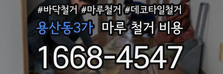 용산동3가 마루 철거 비용