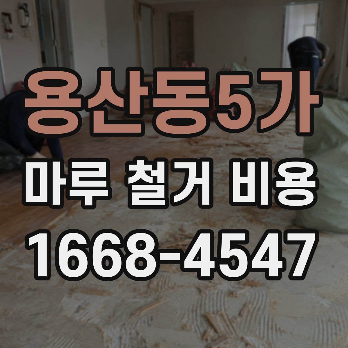 용산동5가 마루 철거 비용 산출 방식 쉽게 이해하기