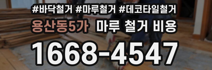 용산동5가 마루 철거 비용