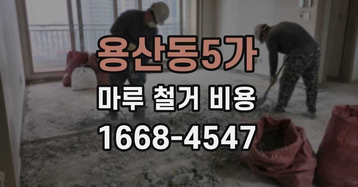 용산동5가 마루 철거 비용