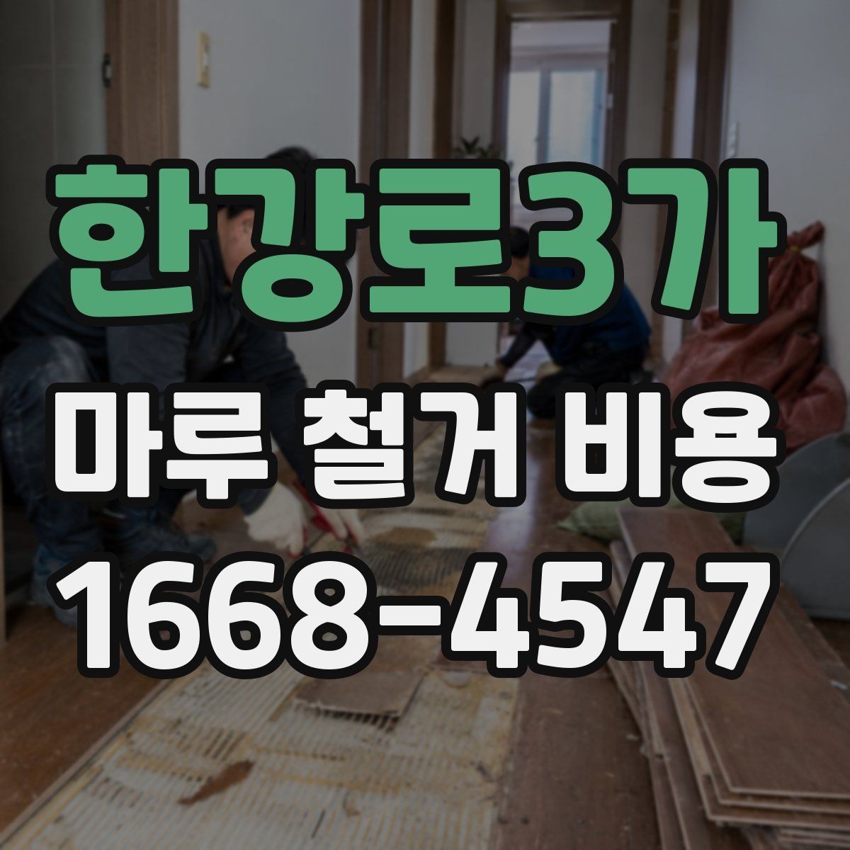 한강로3가 마루 철거 비용 문의 전 체크해야 할 사항