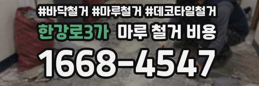 한강로3가 마루 철거 비용