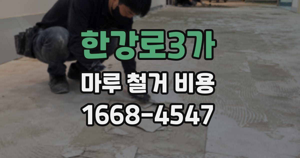 한강로3가 마루 철거 비용