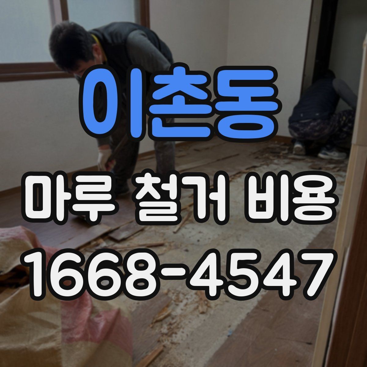 이촌동 마루 철거 비용 평당 계산할 때 보는 기준