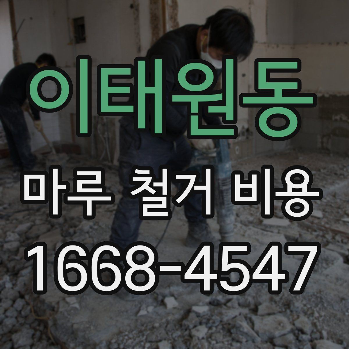 이태원동 마루 철거 비용 산정에서 보는 핵심 요소