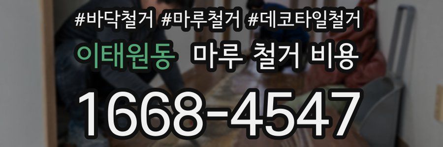 이태원동 마루 철거 비용